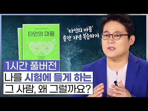 🙊김경일X사피엔스 '타인의 마음' 출간🙊 무례한 타인으로 인해 오늘도 마음고생인 나! 지혜롭게 벗어나는 법 [심리읽어드립니다] | 김경일 심리학자