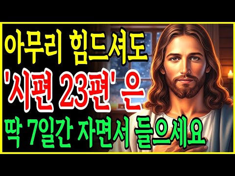 시편 23편, 7일만에 마음과 삶이 바뀌는 기적의 말씀 자면서 듣는 성경ㅣ성경말씀ㅣ말씀묵상ㅣ기독교 명언