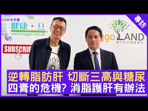 逆轉脂肪肝 切斷三高與糖尿  四膏的危機? 消脂護肝有辦法 #徐成智醫生 腸胃肝臟科專科 - 鄭丹瑞《健康旦》(CC中文字幕)