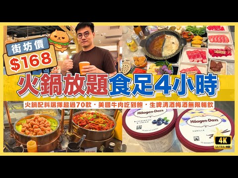 香港火鍋放題🌟$168 4小時任飲任食｜美國牛肩胛無限吃｜過百款美食任你選！啤酒清酒生啤無限暢飲｜鄰近地鐵站｜聚餐之選｜高性價比平民餐廳