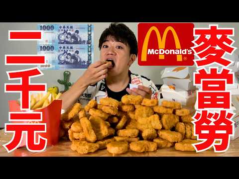 【大胃王】挑戰吃完2000元的麥當勞！一個人吃到極限…