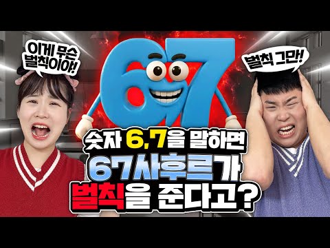 67사후르가 숫자를 말하면 공포의 벌칙을 준다고!!! 벌칙이 67과 관련된 벌칙이라고??