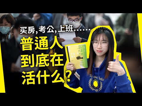 买房，考公……普通人这一辈子，到底在活什么呢？韩国女作家金爱烂《外面是夏天》