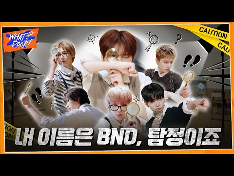 WHAT? DOOR! | 내 이름은 보이넥스트도어, 탐정이죠🕵️‍♂️🔍 : 명탐정넥스트도어 | EP.40 - BOYNEXTDOOR (보이넥스트도어)