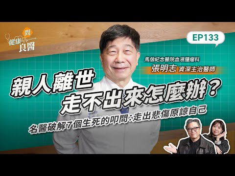不想活與尊嚴善終界線？名醫破解７個生死的叩問：走出悲傷原諒自己Feat . 馬偕醫院血液腫瘤科張明志醫師｜【健康問良醫EP.133】 ‪