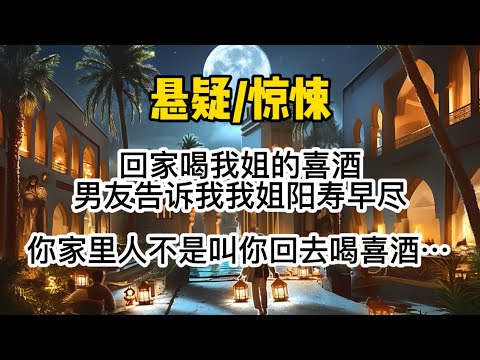 回家喝我姐的喜酒，男友发信息告诉我他给我姐算了一卦，我姐阳寿早尽。「你家里人不是叫你回去喝喜酒，而是回去让你当鬼新娘啊！」什么鬼新娘？#惊悚 #懸疑 