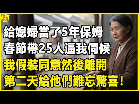我66歲，給媳婦當了5年保姆，春節帶25人逼我伺候，我假裝同意然後離開，第二天給他們難忘驚喜！#晚年生活 #中老年生活 #為人處世 #生活經驗 #情感故事 #幸福人生 #上了年紀該明白的事