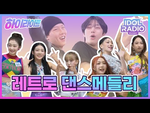[하이라이트] EP#26. 레트로 감성 충만! 댄스메들리