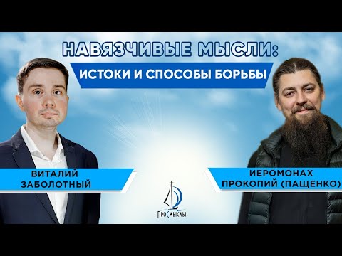 Навязчивые мысли: истоки и способы борьбы
