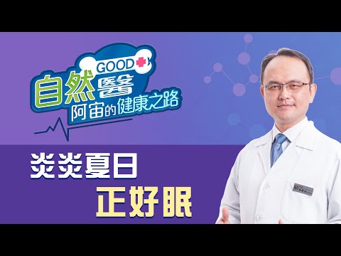《夏日炎炎正好眠》骨科名醫蔡凱宙醫師「自然GOOD醫 阿宙來開港」📱(B14)