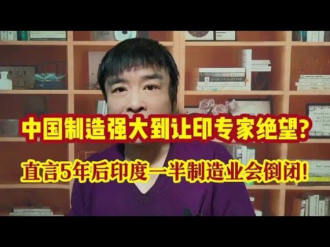 中国制造强大到让印专家绝望?直言5年后印度一半制造业会倒闭! #涨知识 #热点 #知识分享 #知识创作人 #每天学习一点点