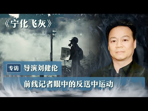 专访《宁化飞灰》导演刘健伦 ： 前线记者眼中的反送中运动