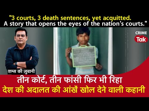 EP 1622: तीन कोर्ट, तीन फांसी फिर भी रिहा, देश की अदालत की आंखें खोल देने वाली कहानी| CRIME TAK