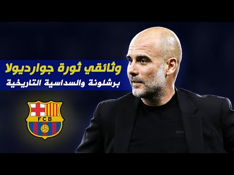 بيب جوارديولا : موسم برشلونة الذهبي