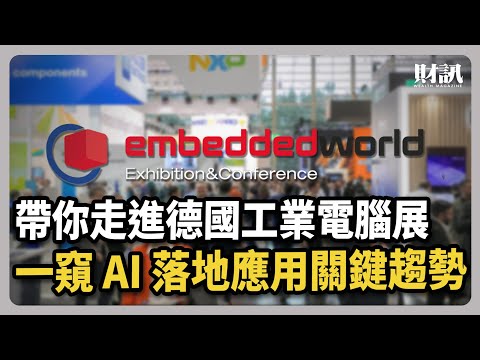 帶你走進德國工業電腦展 一窺 AI 落地應用關鍵趨勢｜#聽了財知道EP236 #邊緣運算 #Edgecomputing