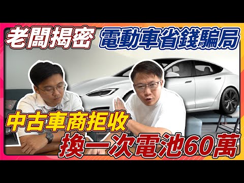 老闆揭密 電動車省錢騙局 中古車商拒收 換一次電池60萬 電動車真的在台灣有未來嗎? 原廠保固過了之後 只能一路開到報廢! 帶你從另外一個角度分析電動車的利弊 #tesla #電動車 #杰運汽車