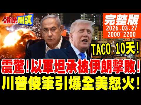 【#頭條開講】震驚!以軍坦承被伊朗擊敗!內部在崩潰!川普傻筆引爆全美怒火!特朗普變特離譜!美麗國變馬屁國度!｜20260327 完整版 @頭條開講HeadlinesTalk