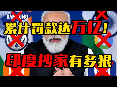 企业斩杀线！印度抄家有多狠？印度赚钱印度花一分别想带回家！