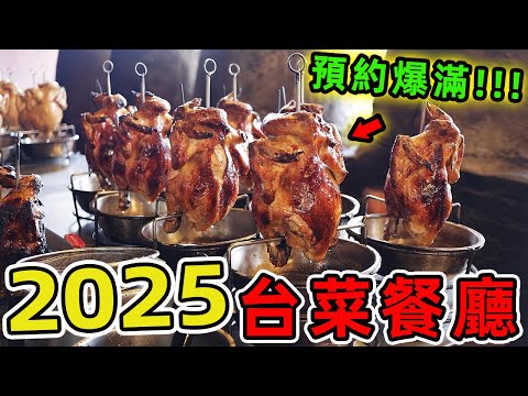 2025年最值得朝聖的十家臺菜餐廳，米其林推薦只占其中三席，第一名連續三年預約爆滿，堪稱臺菜界的傳奇神話。|世界指南針 #世界之最 #出類拔萃 #腦洞大開 #top10 #台灣 #台菜