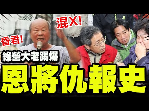 【全程字幕】民進黨創黨元老踢爆恩將仇報救災史! 許國泰痛罵"昏君"譙爆"混X卓榮泰"!
