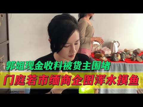 郭姐現金收料被貨主圍堵！門庭若市緬商企圖渾水摸魚？#翡翠 #郭姐翡翠 #翡翠原石 #缅甸翡翠