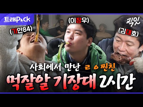 [나혼자산다] 기장대 도원결의... 근데 이제 장비가 3명인ㅋㅋ 기안 & 장우 & 대호 2시간 모음.zip MBC240126방송 #기안84 #이장우 #김대호