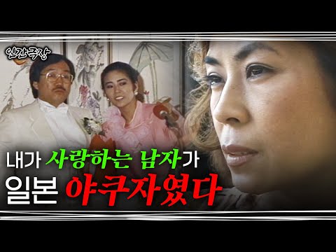 Screening Humanity | 인간극장 - How My Husband Yakuza Be A Good Person? [part 1]