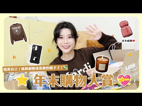 年末購物開箱來啦📦✨必須買好買滿好好犒賞自己🥰好好迎接2026😍