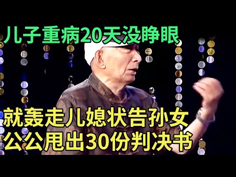 儿子重病20天没睁眼,91岁公公就轰走儿媳状告孙女,老爷子手握30份判决书,全场傻眼【王芳王为念调解】