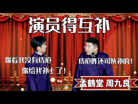 演員得互補！孟鹤堂：你看我沒有痔瘡，你給我補上了！ 周九良：痔瘡咋還可以補的！ #郭德纲 #于谦#高峰 #德云社#优酷 #优酷综艺