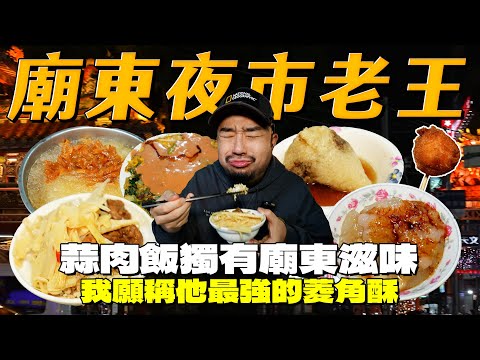 小又能打的廟東夜市，蒜肉飯獨有滋味令人驚豔，菱角酥獨霸全台，這麼好喝的鳳梨冰還能加杏仁