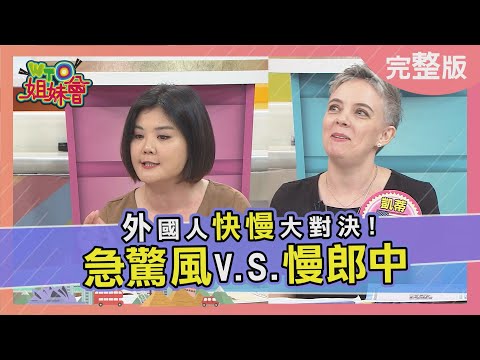 "急驚風"V.S."慢郎中" 外國人"快慢"大對決! 2021-06-03【WTO姐妹會】凱蒂 Jenny Honey 芭蒂 小惠 波蘭Anna 法國Anna Christina