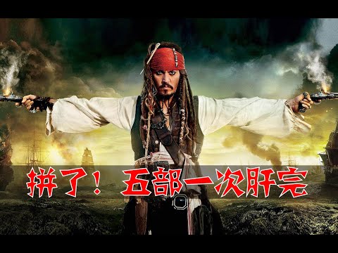 电影最TOP：一口气看完《加勒比海盗》系列1～5部