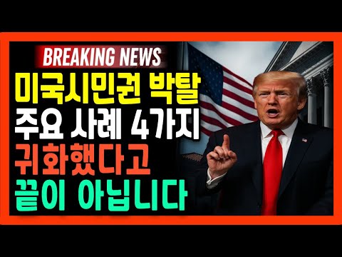 Beware of the 4 Major Cases That Lead to Revocation of U.S. Citizenship! I U.S. Citizenship Update I