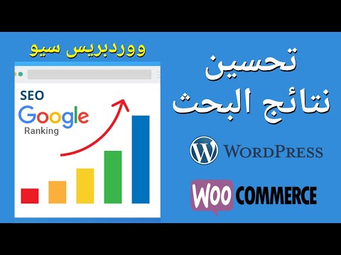 تحسين نتائح محرك البحث في جوجل لموقع ووردبريس أو متجر ووكومرس خطوة بخطوة - سيو SEO