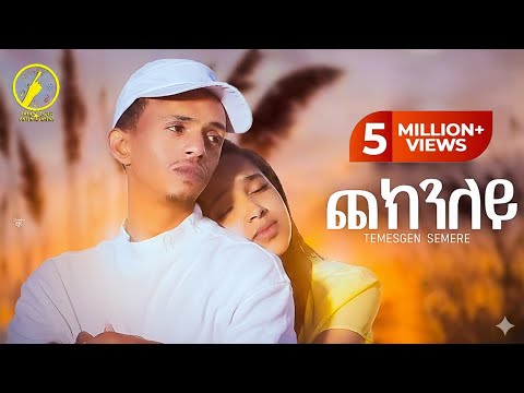 New Eritrean Music 2025 _ Checknley (ጨክንለይ) | Temesgen Semere - ( Official Music Video)