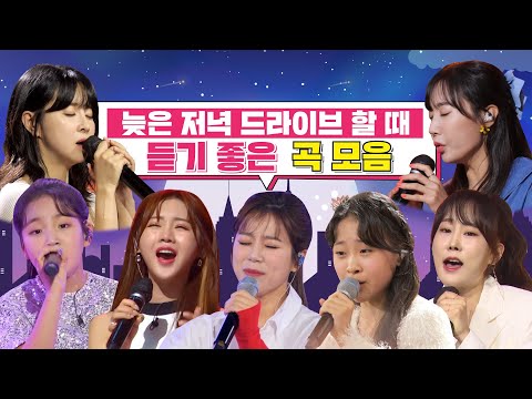 늦은 저녁🌙 드라이브할 때 듣기 좋은 미스트롯2 곡 모음