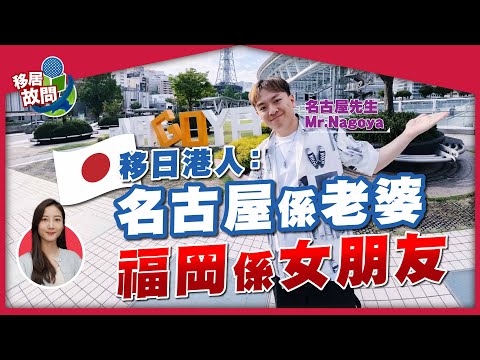 唔去東京大阪，偏偏揀名古屋？港男放棄香港8年Marketing生涯，到日本重新開始！【移居故問 | 名古屋先生】 #移居日本 #名古屋