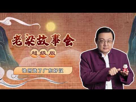 14、老梁故事会超级版 创造了广东好汉（限时免费）