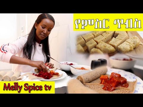 ልዩ የጾም የጥብስ ወጥ አሰራር በሜላት ማእድቤት