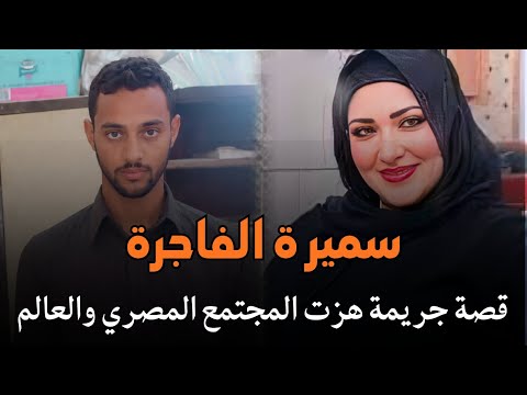 سميرة الفاجرة قصة جريمة حقيقية هزت المجتمع المصري  لزوجة فتكت بزوجها وكل أسرته بلا رحمة