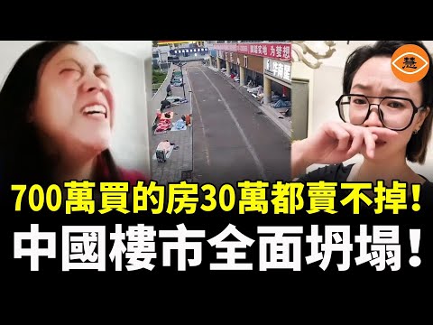 「700萬買的房，現在30萬都賣不掉！」北京白領哭斷腸：「房子毀了我全家」。但這不是個案，而是中國7億人的命運！