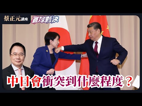 🔵  蔡正元講座  🔵   20251120 中日衝突台灣是受益者還是受害者?試圖降溫還是各說各話? 會衝突到什麼程度?