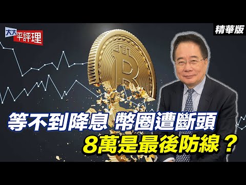 等不到降息 幣圈遭斷頭 8萬是最後防線？【大大平評理精華•蔡正元】