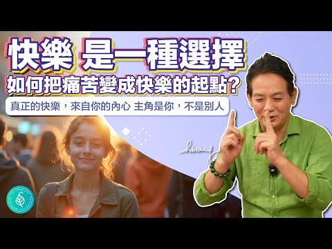 快樂是一種選擇，如何把痛苦變成快樂的起點？洛桑加參醫師 How Suffering Becomes Happiness: The Power of Choice