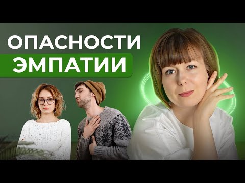 Опасности эмпатии. Самопомощь для эмпатов.