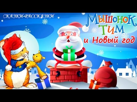 Мышонок Тим🐭Новогодний выпуск: поучительные сказки. Волшебные приключения. Аудиосказки для детей.