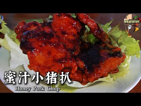 蜜汁小猪扒，香甜入味、外焦里嫩，一学就会的家常菜！酱汁浓郁又下饭，微甜，微咸，微辣，十分开胃，小孩大人都爱吃，快来看看吧，教你轻松煎出金黄猪排！｜[阿逑厨房 Tiew's Kitchen]