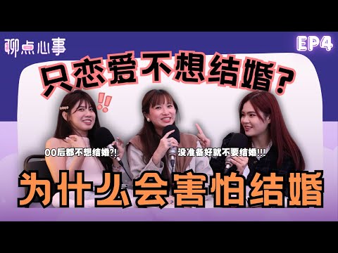 00后为什么不结婚？结婚一定要生小孩?! 婚前没人告诉你的事项｜害怕结婚可能是原生家庭导致？(ft. Hishiko、JE Pong、Vivian) EP4【聊点心事】