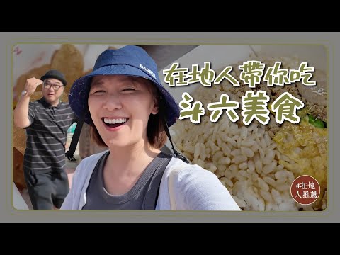 雲林推薦｜在地人帶路！只有雲林才吃得到的炊飯？史上最嫩古早味豆花！鹽酥雞攤的超強炸餅皮？